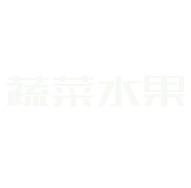 绿色农业水果白菜蔬菜类织梦模板(带手机端)